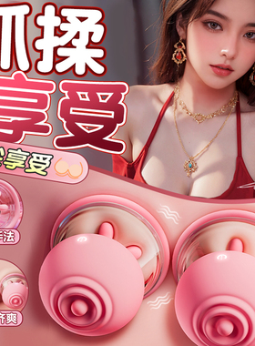 乳房按摩自慰器乳夹震动吸乳头刺激高潮调教旋转女性男用情趣玩具