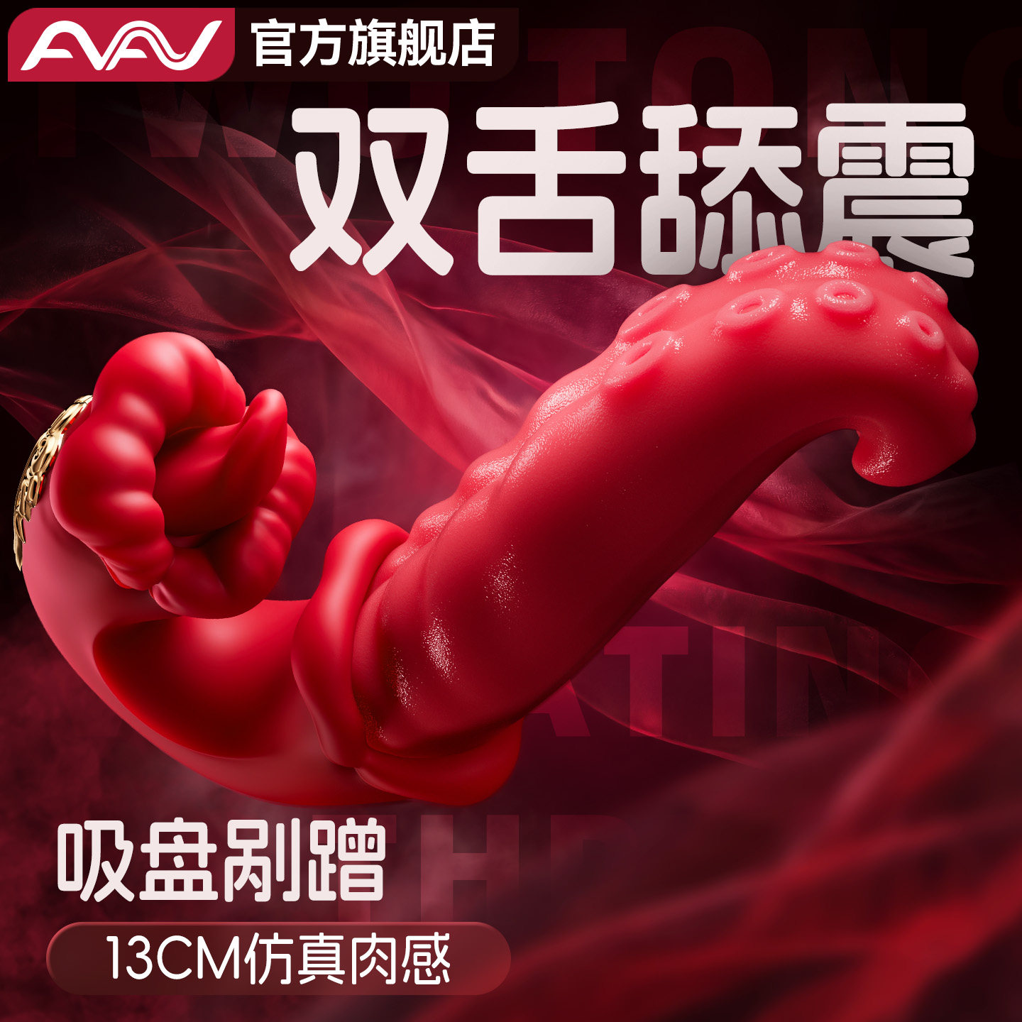 AAV舌头女性自慰器阴道神器情趣女用品强震动棒舔入体成人玩具软