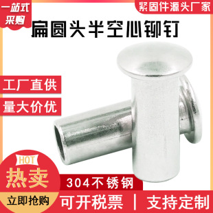 扁圆头半空心铆钉 现货304不锈钢空心铆钉半圆头半空心铆钉GB873