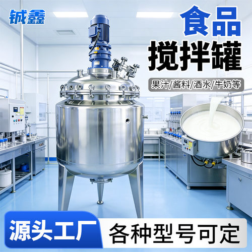 食品搅拌罐果汁酱料洗衣液洗洁精搅拌不锈钢搅拌罐电加热反应釜