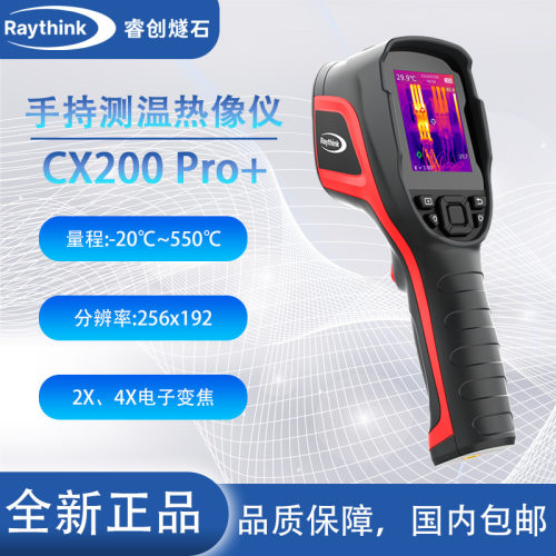 Raythink睿创燧石CX200 Pro+手持测温热像仪EX100SE红外热成像仪