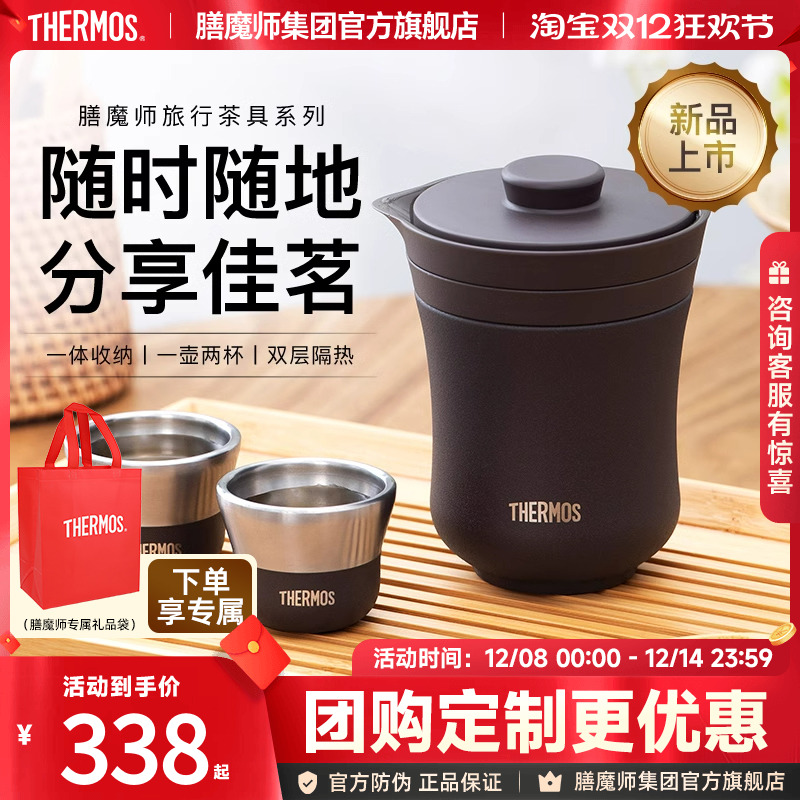 膳魔师旅行茶具户外露营