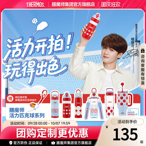 檀健次同款膳魔师新品活力匹克球