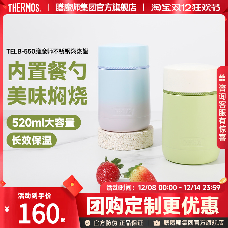 膳魔师不锈钢焖烧罐TELB-550