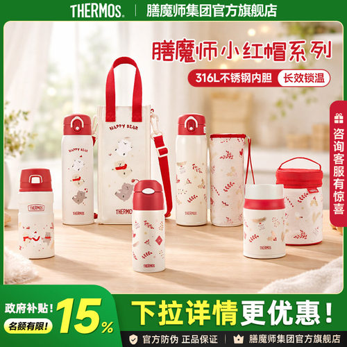 膳魔师小红帽系列保温杯焖烧罐