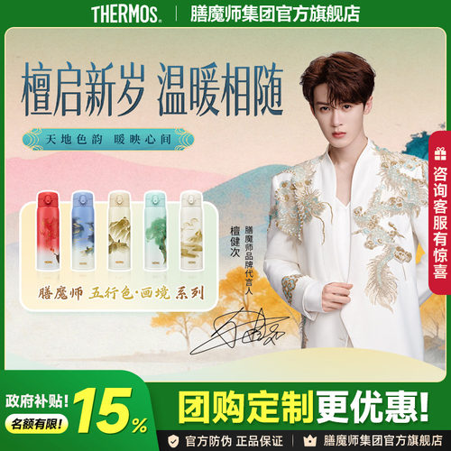 檀健次膳魔师五行色画境保温杯