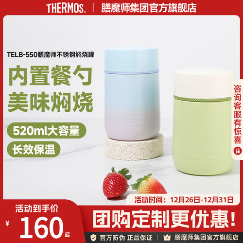 膳魔师不锈钢焖烧罐TELB-550