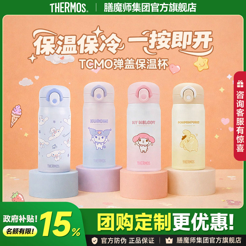 膳魔师保温杯三丽鸥便携316L不锈钢卡通萌趣学生弹盖水杯TCMO系列
