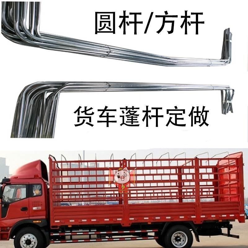 高栏货车蓬杆起拱加长车架支撑件卡车圆弧棚半挂车蓬布汽车棚架子