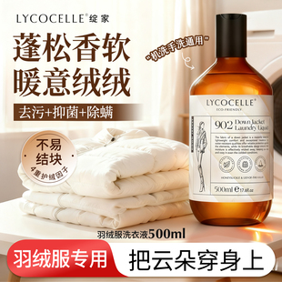 绽家羽绒服专用洗衣液手洗机洗专用清洗剂蓬松洗涤剂去污清洁剂