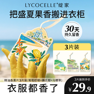 绽家精油香薰片衣柜衣橱专用香氛片家用卧室香挂车载香氛持久留香