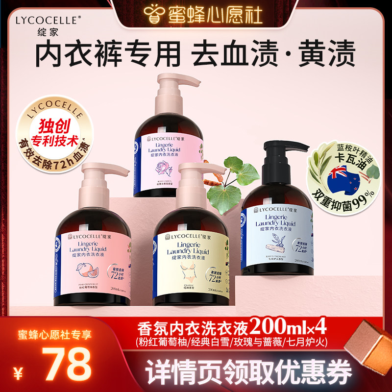 【蜜蜂心愿社】绽家香氛内衣洗衣液植萃抑菌去血渍黄渍留香200ml图片