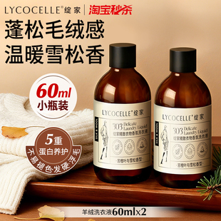 绽家羊绒羊毛洗涤剂丝毛净羊毛衫洗涤剂香氛护衣洗衣液60ml*2瓶
