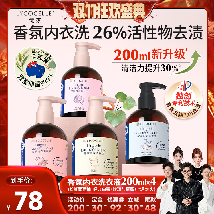 【香菇双十一】绽家香氛内衣洗衣液植萃抑菌去血渍黄渍200ml*4