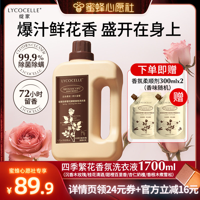 【蜜蜂心愿社】绽家四季繁花酵素香氛洗衣液除菌除螨洁净持久留香