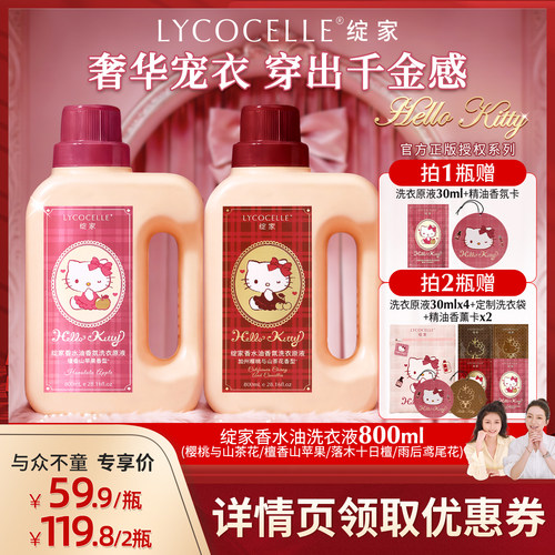 【与众不童】绽家xHello Kitty香水油浓缩洗衣液除菌除螨留香