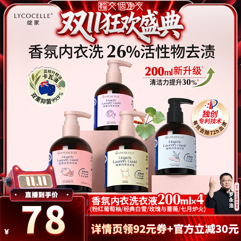 【交个朋友周年庆 现货开抢】绽家香氛内衣洗衣液200ml*4