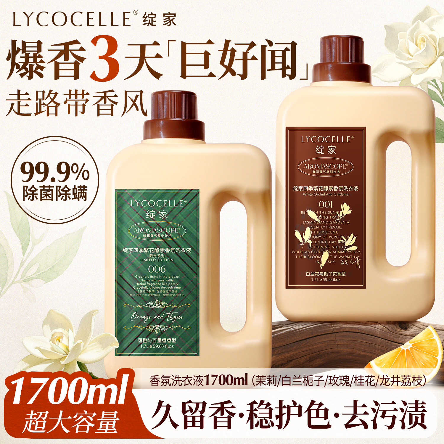 绽家四季繁花香氛洗衣液家用洗衣液除菌除螨护色持久留香72小时