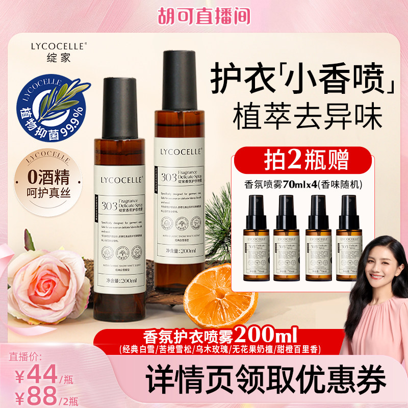 【胡可推荐】绽家香氛护衣喷雾抑菌灭螨除臭去异味持久留香200ml图片
