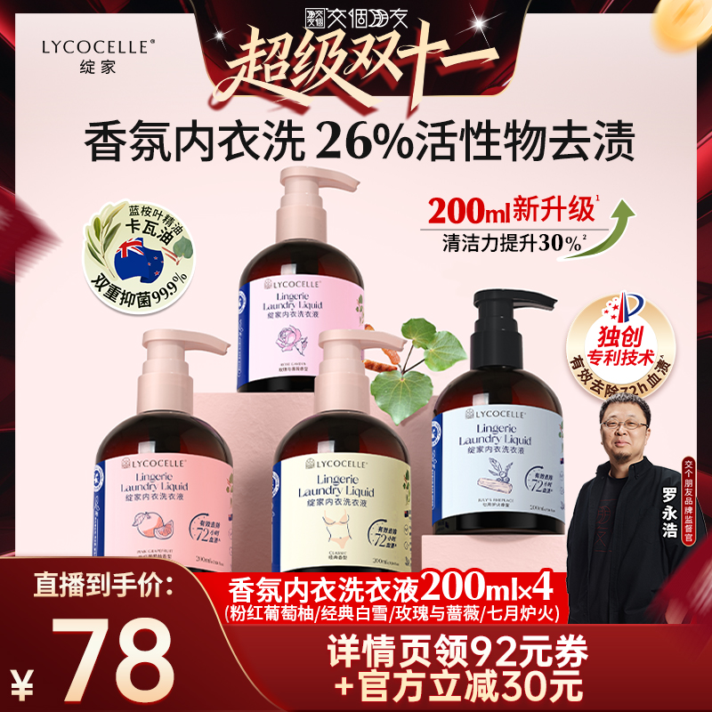 【交个朋友双11】绽家香氛内衣洗衣液抑菌去血渍200ml*4