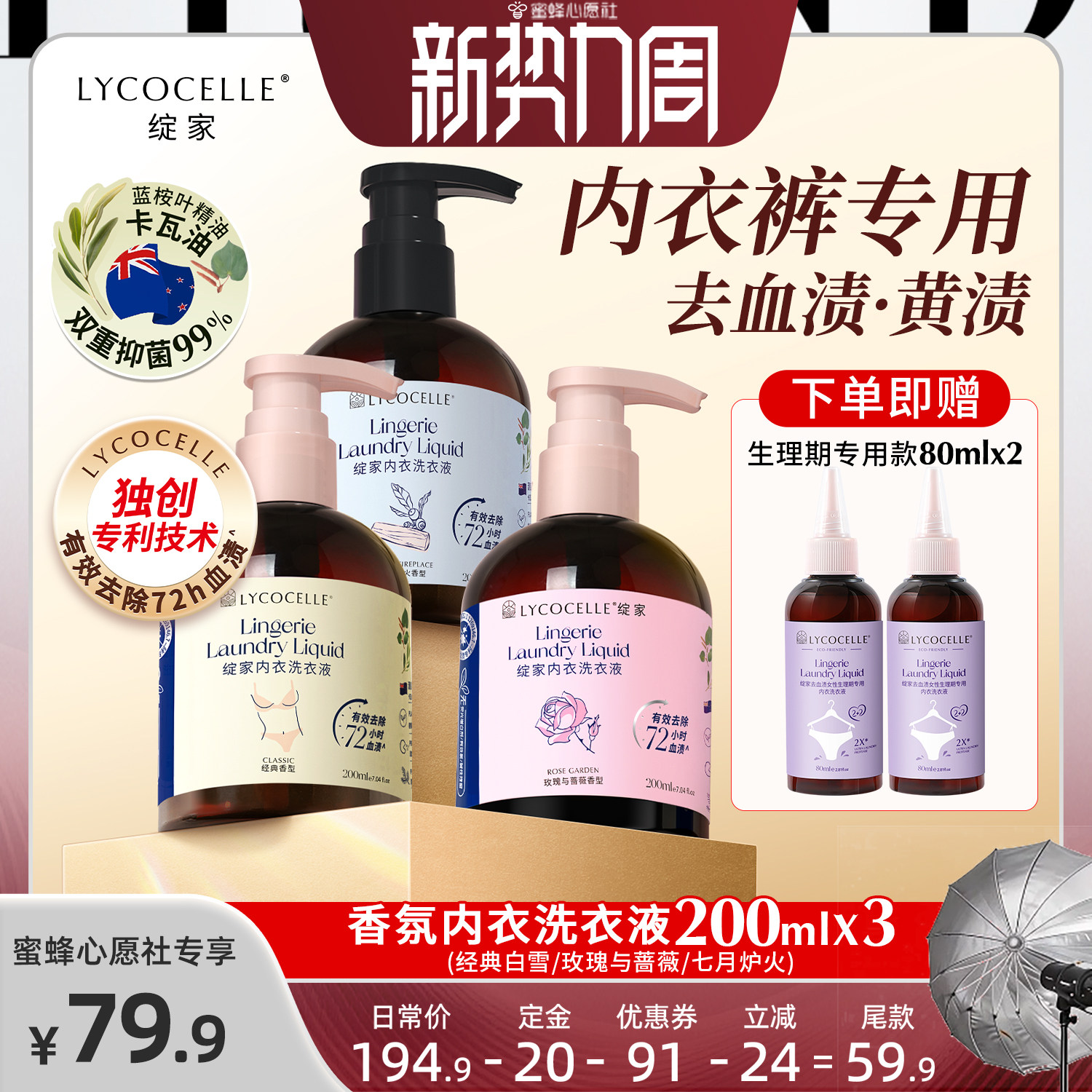 【23号晚0点付尾款！】绽家香氛内衣洗衣液抑菌去血渍