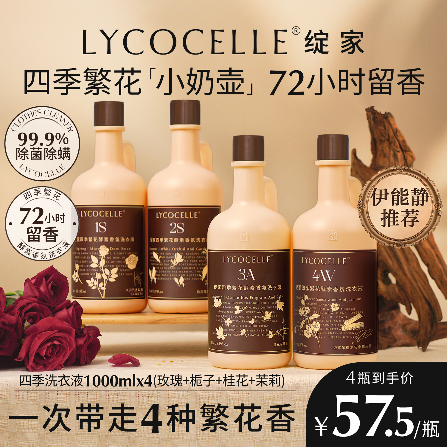 【伊能静力荐】绽家四季繁花香氛洗衣液持久留香护色除菌除螨1L