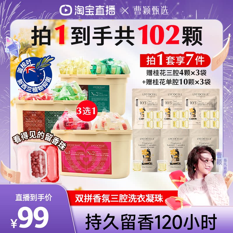 【曹颖推荐】绽家蓝桉叶精油香氛三腔洗衣凝珠除菌灭螨持久留香图片