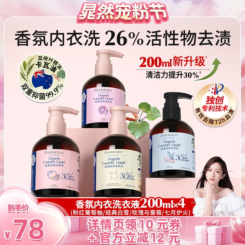 【晁然推荐】绽家香氛内衣洗衣液清洗液去血渍抑菌留香200ml*4
