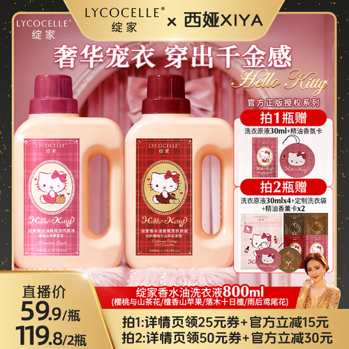【西娅推荐】绽家×Hello Kitty香水油浓缩香氛洗衣液持久留香
