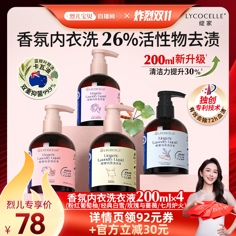 【先加购！烈儿炸烈双11】绽家香氛内衣洗衣液抑菌去血渍200ml*4