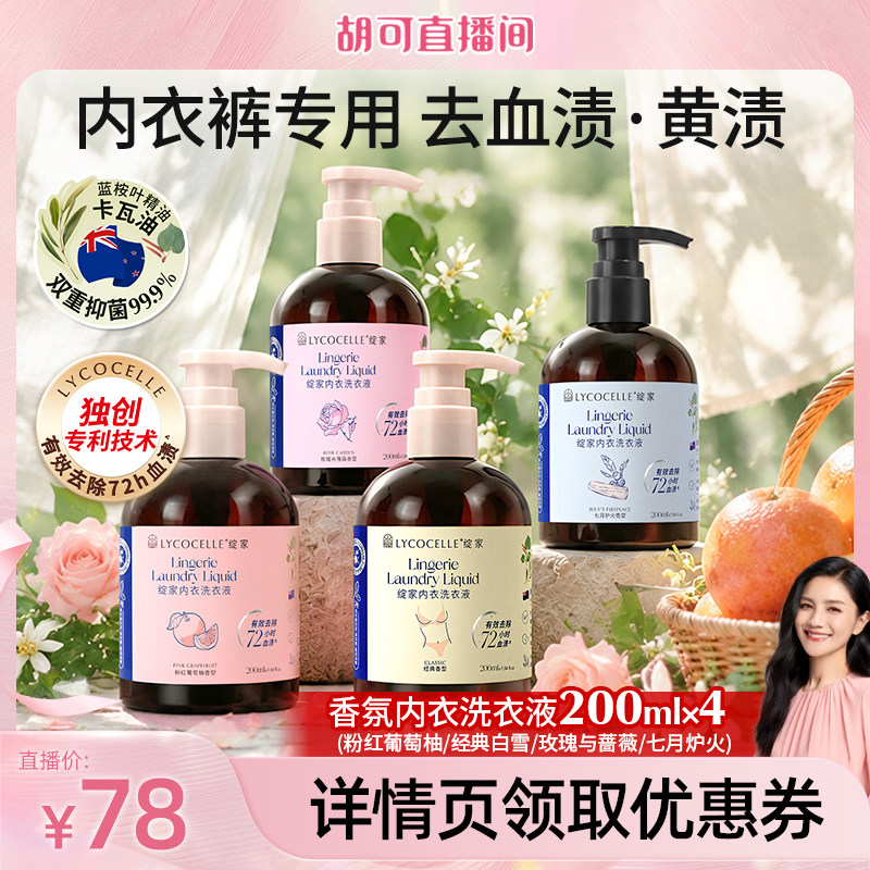 【胡可推荐】绽家香氛内衣洗衣液植萃去血渍黄渍抑菌留香200ml图片