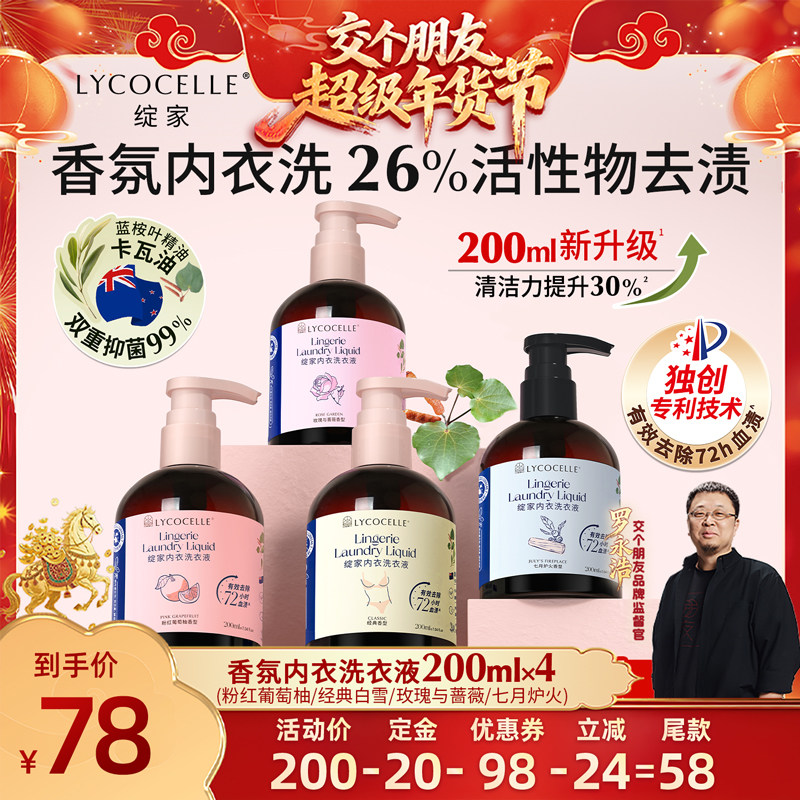 【交个朋友付定金 26日0点付尾款】绽家香氛内衣洗衣液抑菌去血渍,洗护清洁剂/卫生巾/纸/香薰,内衣洗衣液,淘宝优惠券,粉丝福利购,淘宝优惠卷
