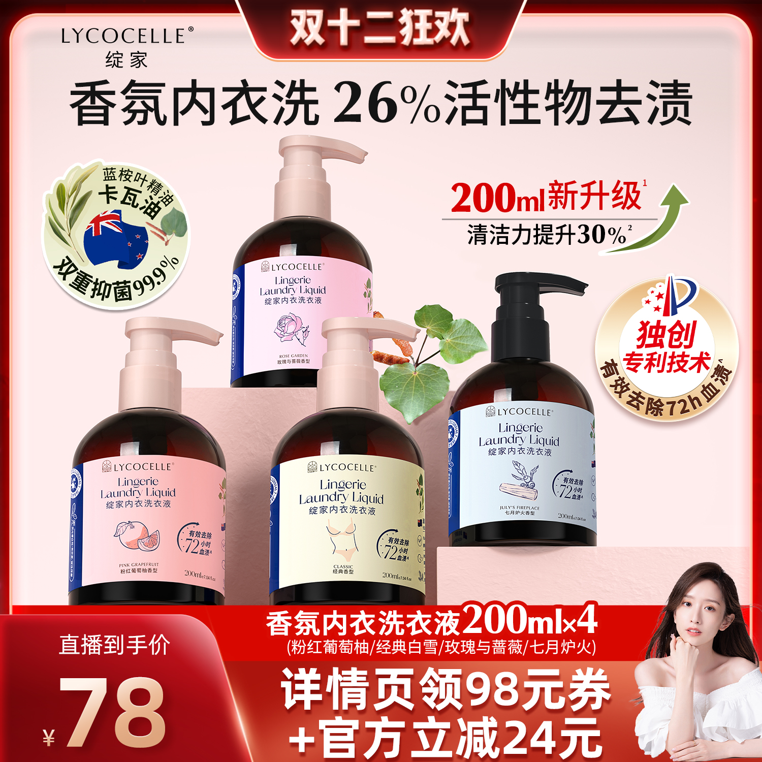 【晁然推荐】绽家香氛内衣洗衣液清洗液去血渍抑菌留香200ml*4