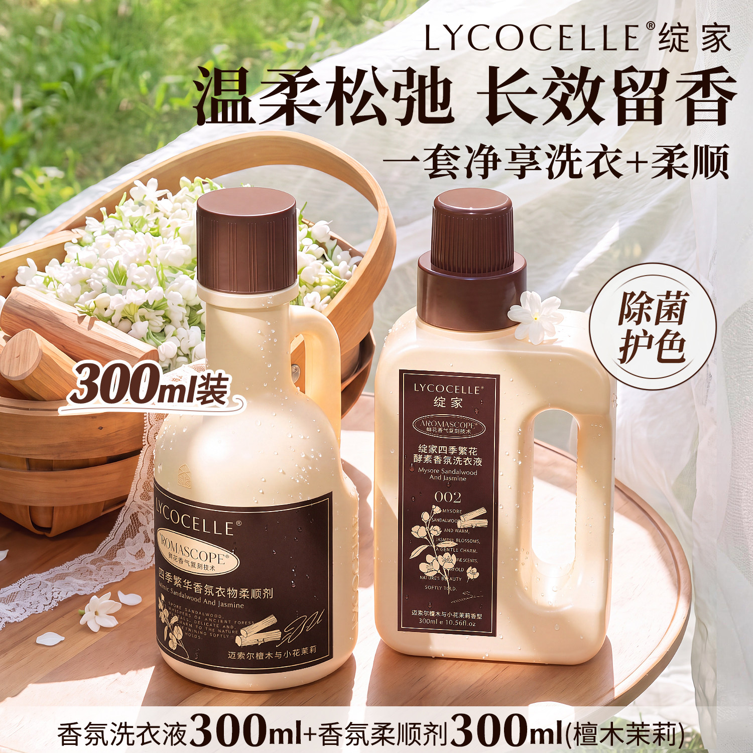 【体验装】绽家四季繁花洗衣液家用香氛柔顺剂持久留香除菌300ml