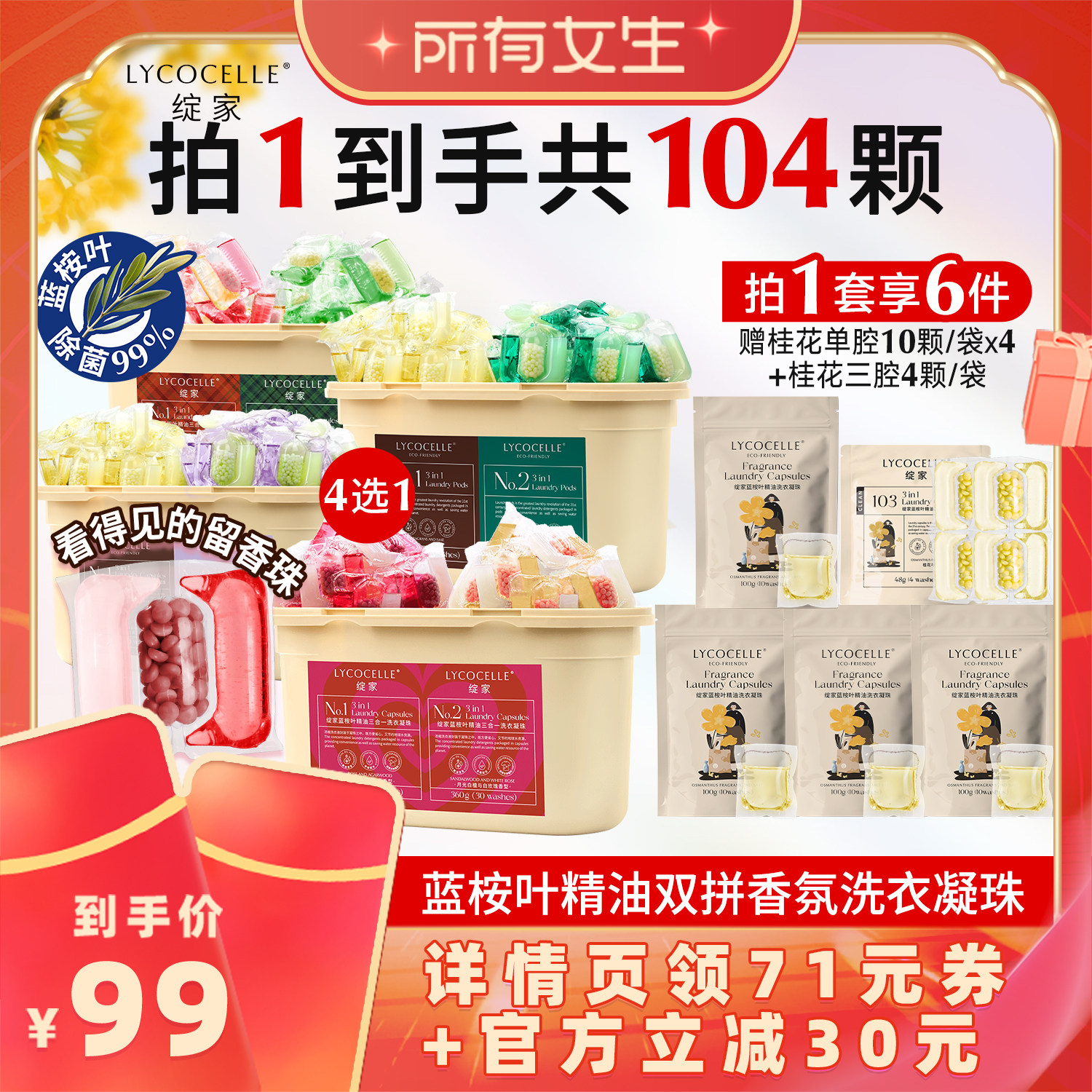 【所有女生直播间】绽家蓝桉叶精油香氛三腔洗衣凝珠除菌持久留香