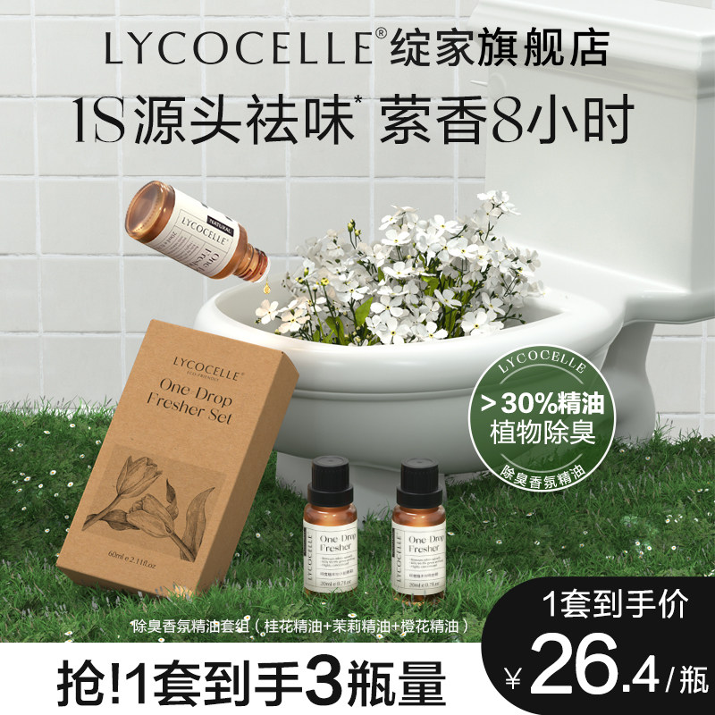 绽家香薰精油空气清新厕所除臭神器室内卫生间去异味持久留香3瓶