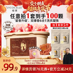 【交个朋友年货节】绽家双重爆香四腔洗衣凝珠除菌除螨持久留香