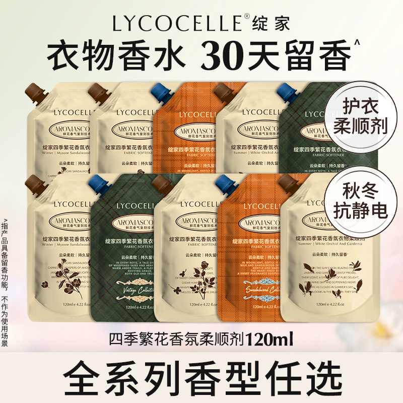 【U先试用】绽家四季繁花香水柔顺剂护色蓬松抗静电持久留香120ml