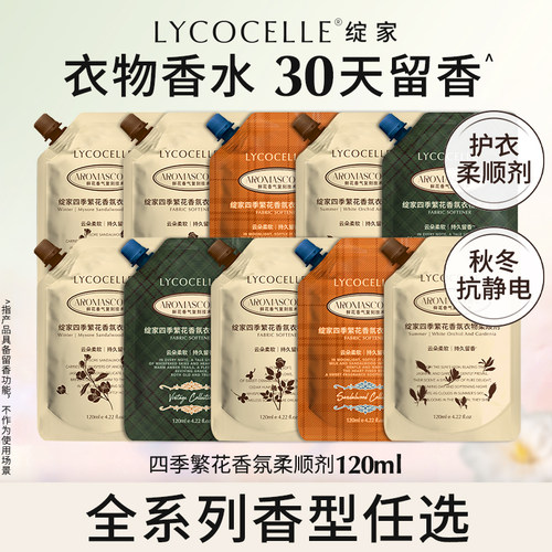 【U先试用】绽家四季繁花香水柔顺剂护色蓬松抗静电持久留香120ml