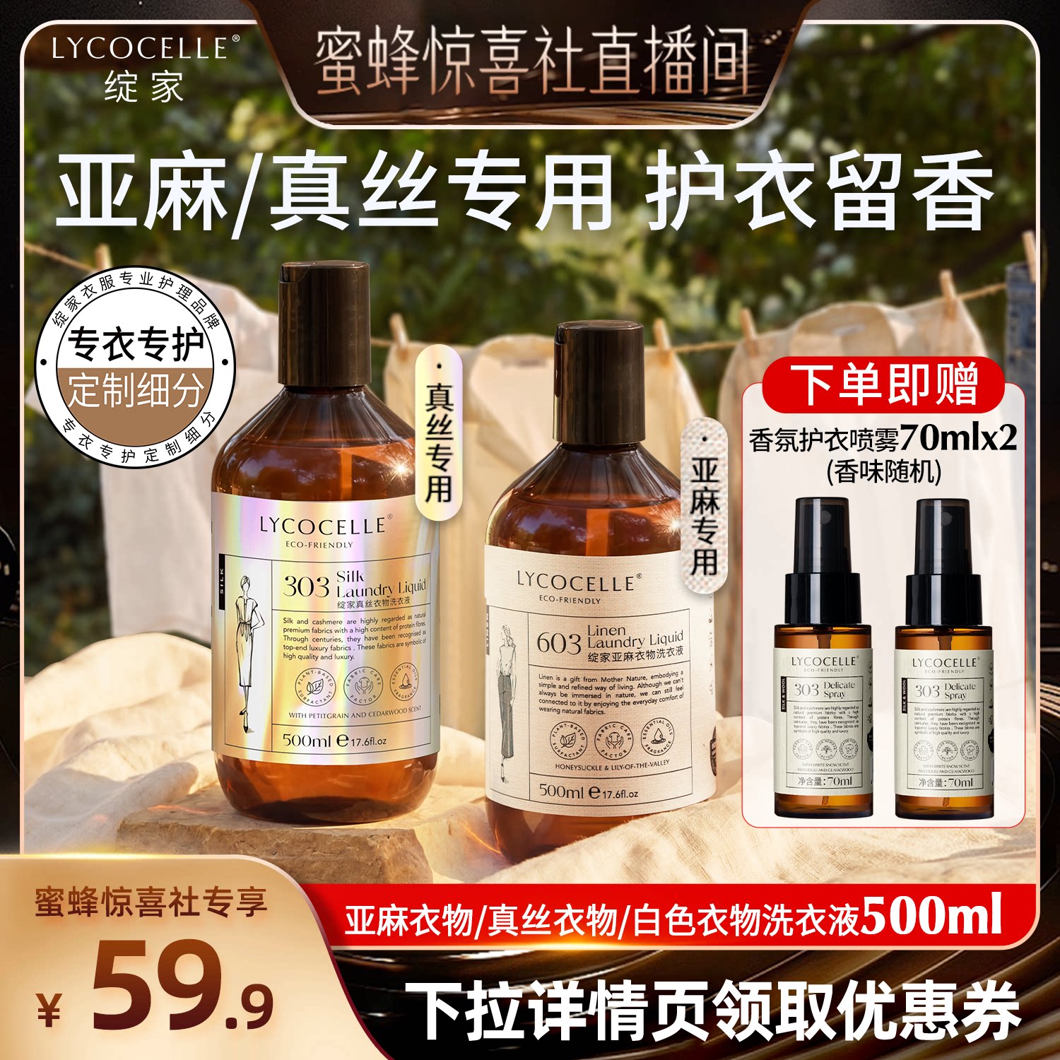 【蜜蜂惊喜社】绽家亚麻真丝白色衣物专用香氛洗衣液留香去污渍图片