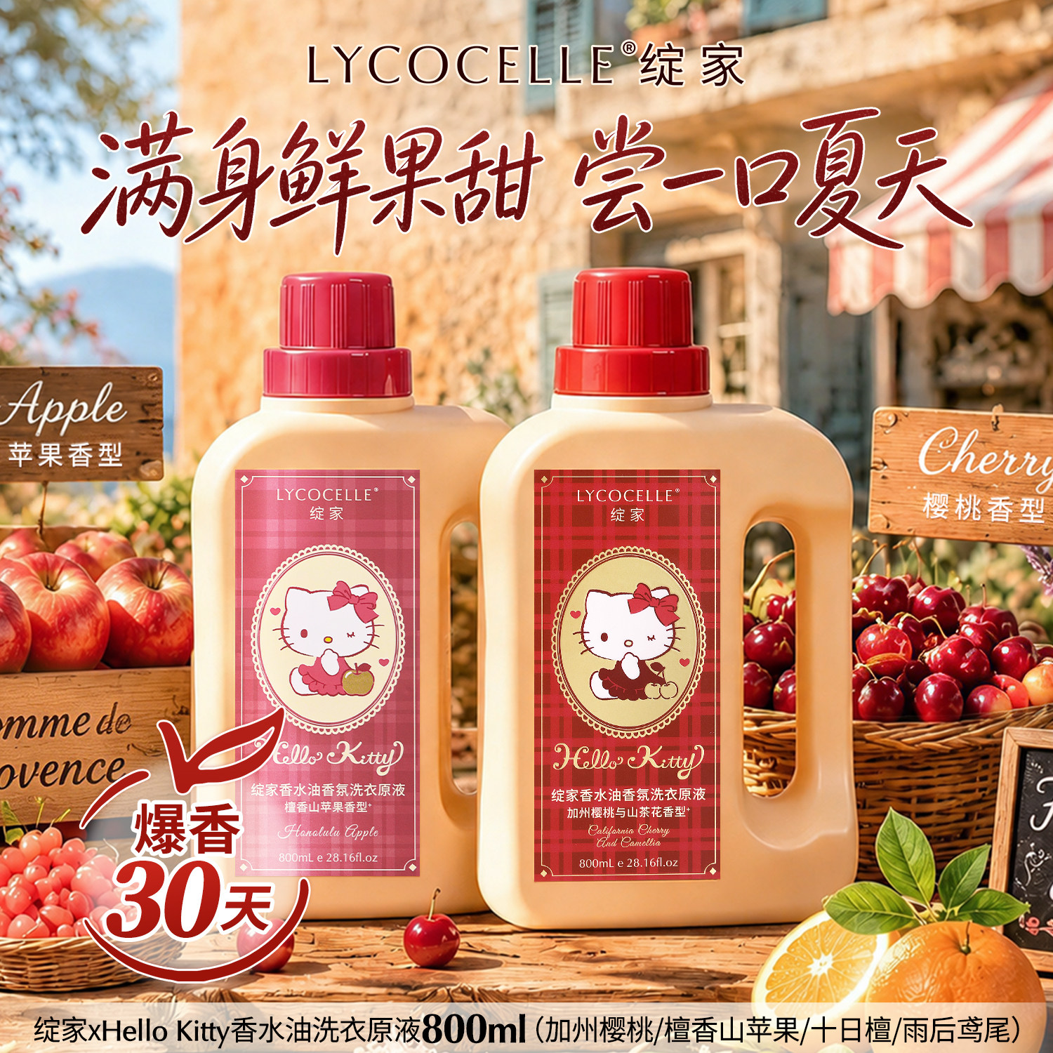 绽家Hello Kitty香水油浓缩洗衣液家用苹果香氛持久留香30天800ml