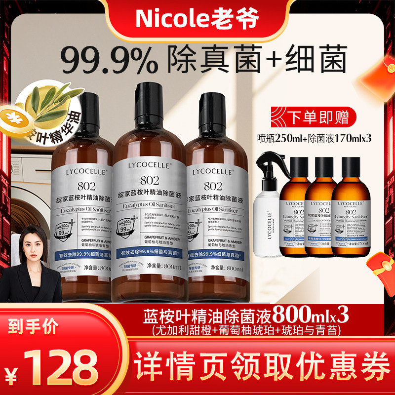 【Nicole老爷专属】绽家蓝桉叶精油除菌液衣物专用内衣裤杀菌除螨