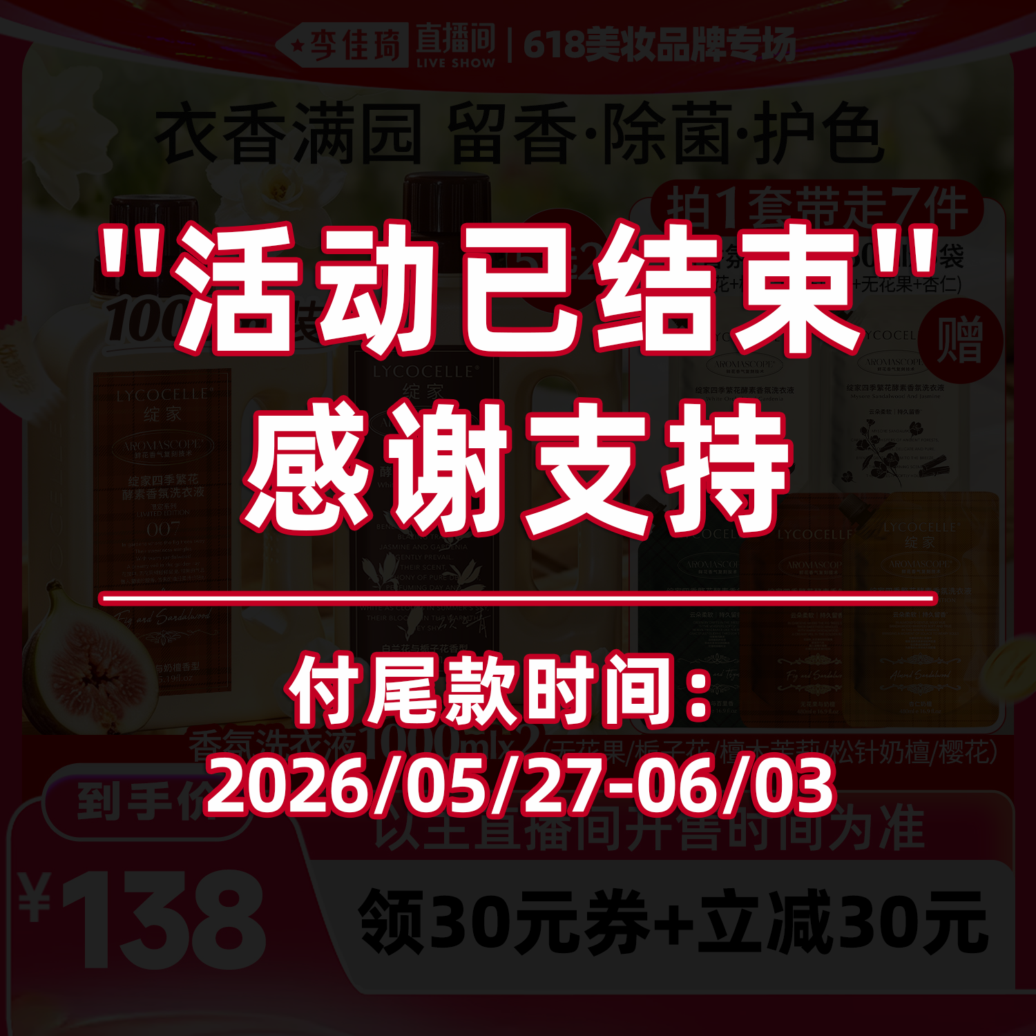 【活动已结束 尾款最后1天】绽家四季繁花香氛洗衣液除菌持久留香