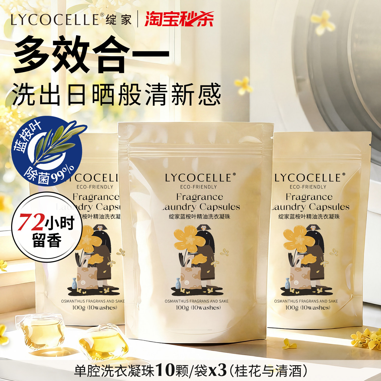 绽家蓝桉叶精油香氛单腔洗衣凝珠留香珠多效合一持久留香除菌除螨
