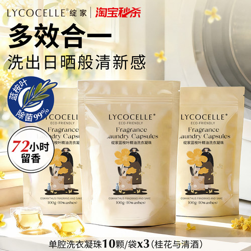 绽家蓝桉叶精油香氛单腔洗衣凝珠留香珠多效合一持久留香除菌除螨