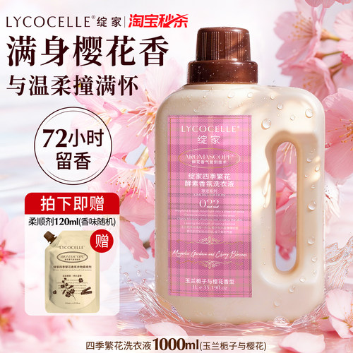 【限定樱花香】绽家香氛洗衣液家用持久留香72小时护色除菌除螨1L