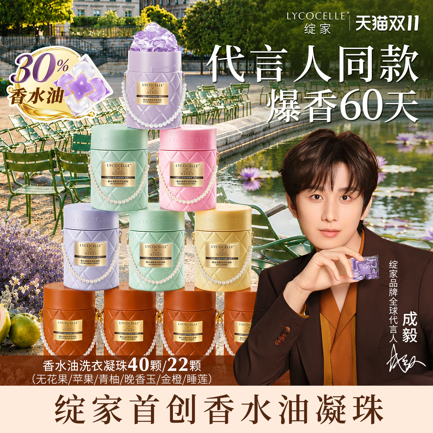 【成毅同款】绽家浓香型香水油香氛五腔洗衣凝珠除菌持久留香60天