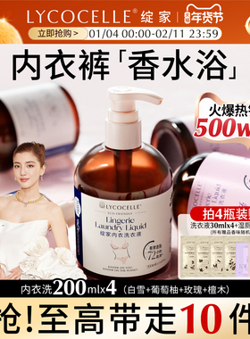 新升级！绽家四小花旦香氛内衣洗衣液内裤清洗液抑菌去血渍200ml