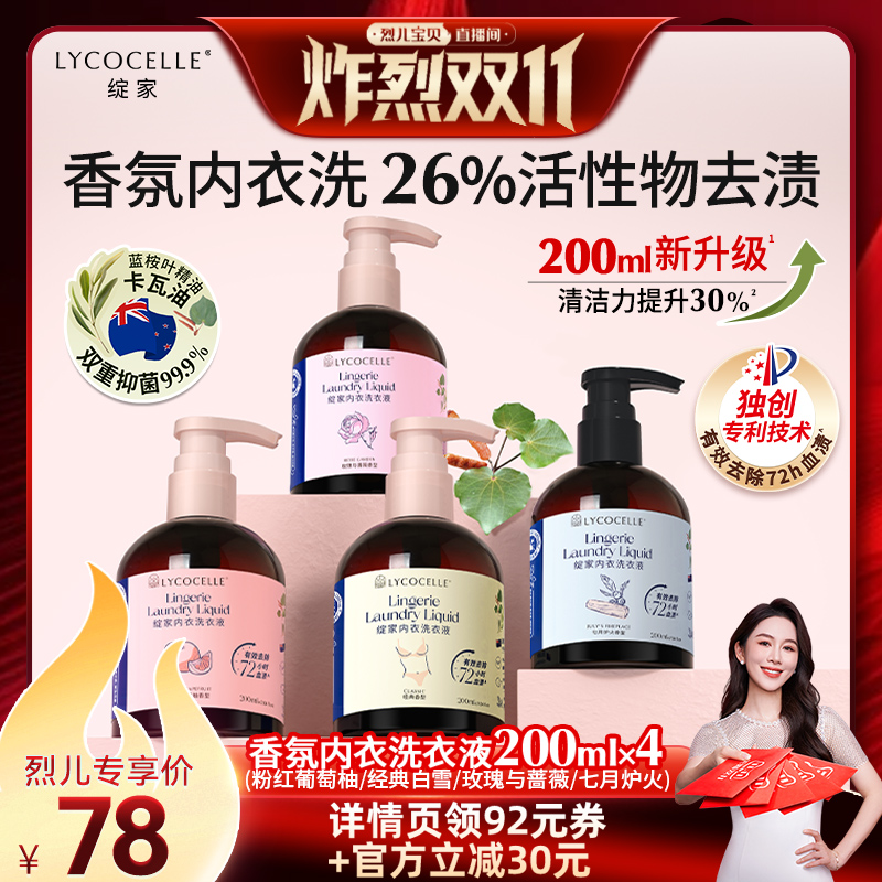 【烈儿炸烈双11】绽家香氛内衣洗衣液植萃抑菌去血渍黄渍200ml*4