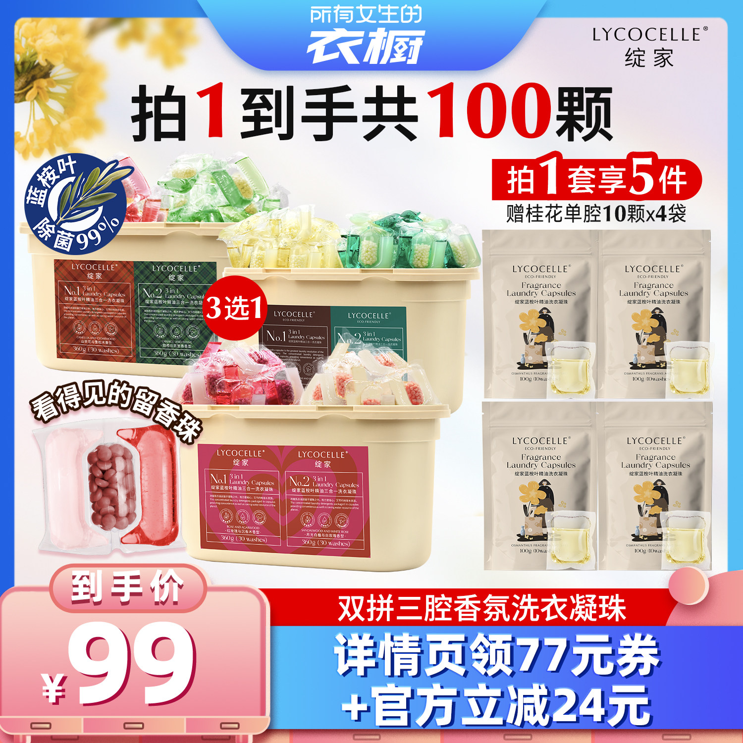 【所有女生的衣橱直播间】绽家双拼香氛三腔洗衣凝珠除菌持久留香图片